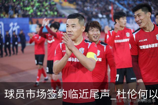 球员市场签约临近尾声 杜伦何以成为夏窗头号剩男？