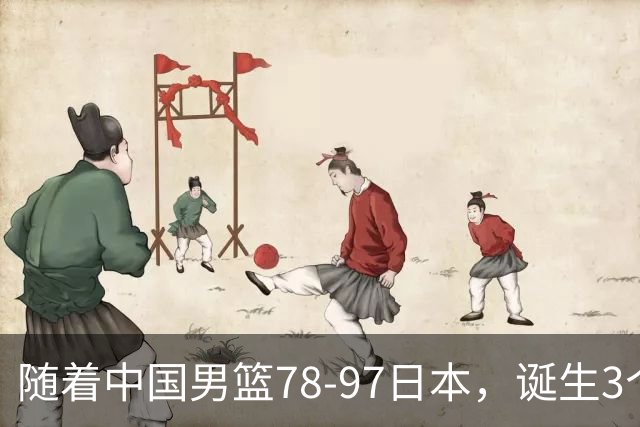 随着中国男篮78-97日本，诞生3个意外2个事实，郭士强王俊杰上榜