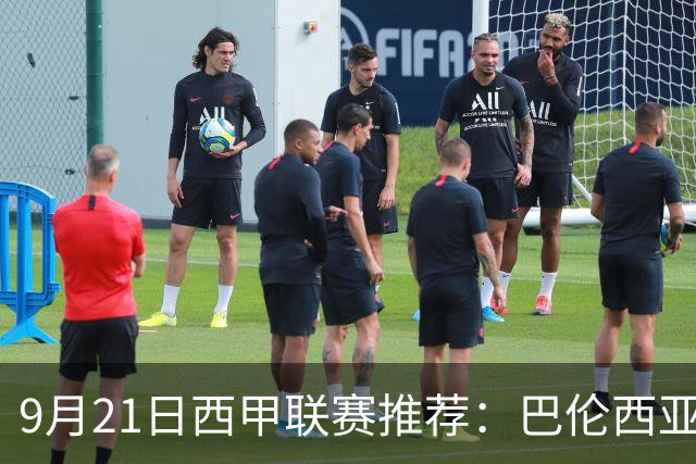 9月21日西甲联赛推荐：巴伦西亚VS皇家社会